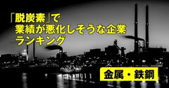 「脱炭素」で業績が悪化しそうな企業ランキング【金属・鉄鋼】3位神戸製鋼、1位は？