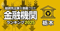 融資先企業を「倒産」させた金融機関ランキング【栃木】6位鹿沼相互信金、3位足利小山信金、1位は？