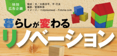 暮らしが変わるリノベーション快適な住まいへ改修のポイント