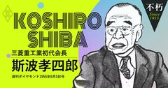 三菱重工初代会長、斯波孝四郎の「造船一筋人生」回顧談