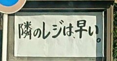 【お寺の掲示板63】隣のレジは早い。