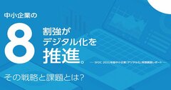 経営層6000人調査で判明！8割強の中小企業がデジタル化に取り組んでいるのにうまくいかない理由とは？