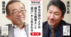 本当の頭のよさは「健全な腹黒さ」と「遊び」から生まれる