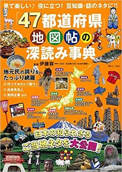 「47都道府県」地図帖の深読み事典
