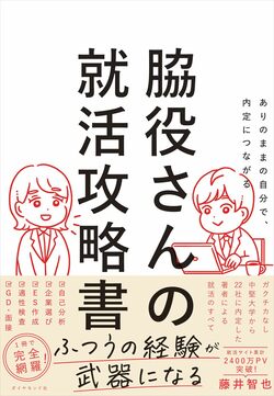 【大学3年生の親必見】今の就活で「絶対に通用しないこと」とは？