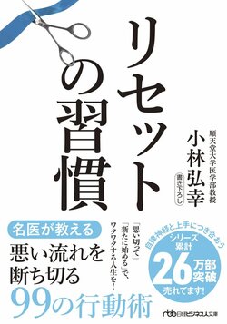 書影『リセットの習慣』（日経BP）