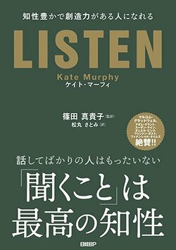 LISTEN　知性豊かで創造力がある人になれる