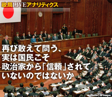 再び敢えて問う、実は国民こそ政治家から「信頼」されていないのではないか