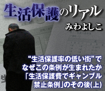 “生活保護率の低い街”でなぜこの条例が生まれたか「生活保護費でギャンブル禁止条例」のその後（下）