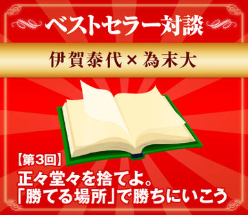 正々堂々を捨てよ。「勝てる場所」で勝ちにいこう