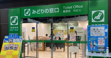 鉄道の往復割引が廃止!次々消える「紙のきっぷ」節約術、ネット割引はあるけどややこしすぎる…