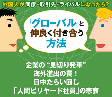 企業の“見切り発車”海外進出の罠！日中たらい回し「人間ビリヤード社員」の悲哀