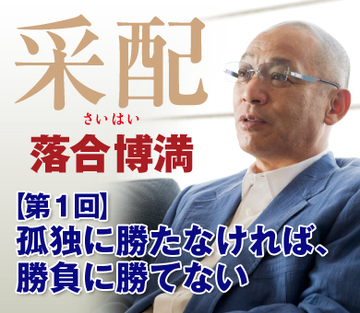 孤独に勝たなければ、勝負に勝てない