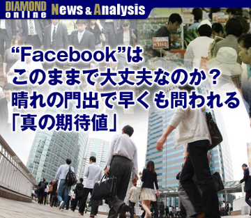 “Facebook”はこのままで大丈夫なのか？晴れの門出で早くも問われる「真の期待値」