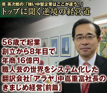 56歳で起業、創立から8年目で年商16億円職人芸の世界をシステム化した翻訳会社「アラヤ」中嶌重富社長のきまじめ経営【前篇】