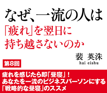 疲れを感じたら即「昼寝」!あなたを一流のビジネスパーソンにする「戦略的な昼寝」のススメ