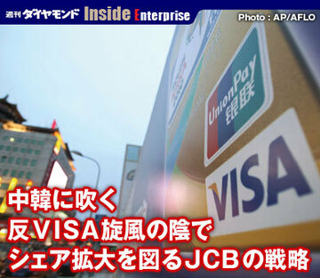 中韓に吹く反ＶＩＳＡ旋風の陰でシェア拡大を図るＪＣＢの戦略