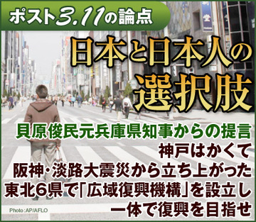 貝原俊民元兵庫県知事からの提言神戸はかくて阪神・淡路大震災から立ち上がった東北6県で「広域復興機構」を設立し一体で復興を目指せ