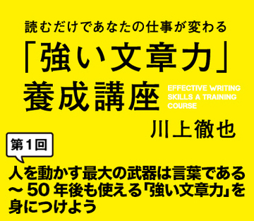 人を動かす最大の武器は言葉である～50年後も使える「強い文章力」を身につけよう