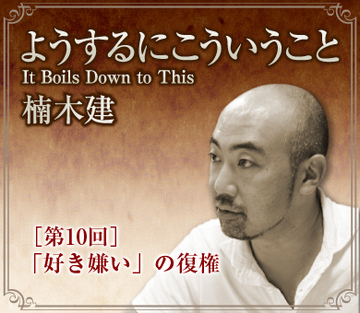「好き嫌い」の復権