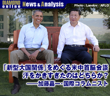 「新型大国関係」をめぐる米中首脳会談 汗をかきすぎたのはどちらか？――加藤嘉一・国際コラムニスト