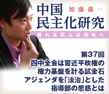 四中全会は習近平政権の権力基盤を計る試金石 アジェンダを「法治」とした指導部の思惑とは