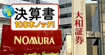野村HDと大和証券「脱・回転売買」の営業改革は進んだか?“費用カバー率”で検証