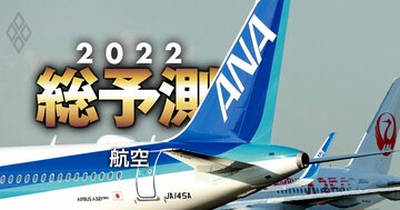 ANAの2022年「リストラ断行」の中身、JAL破綻経験世代の実行力が問われる