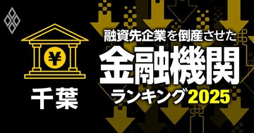 融資先企業を「倒産」させた金融機関ランキング【千葉】5位銚子信金、3位千葉興業銀行、1位は？