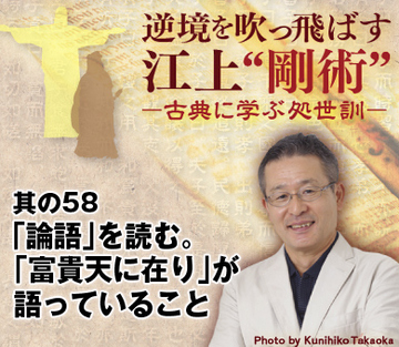 其の58「論語」を読む。「富貴天に在り」が語っていること
