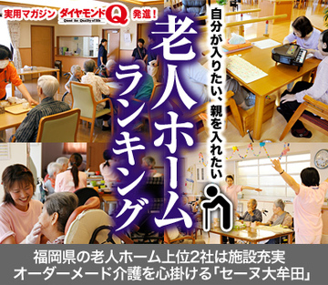 福岡県の老人ホーム上位2社は施設充実 オーダーメード介護を心掛ける「セーヌ大牟田」