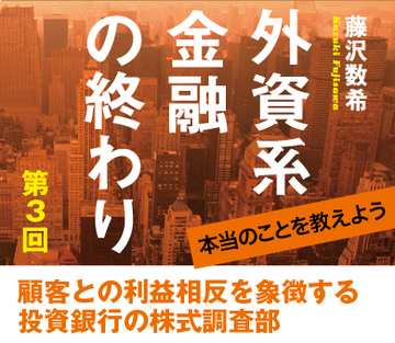 顧客との利益相反を象徴する投資銀行の株式調査部