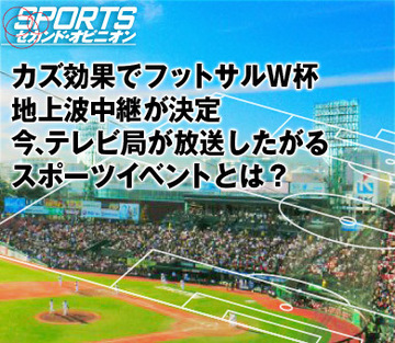 カズ効果でフットサルＷ杯地上波中継が決定。今、テレビ局が放送したがるスポーツイベントとは？