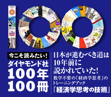 日本が進むべき道は10年前に説かれていた！数学不要の「経済学思考」のトレーニングブック