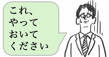 「これ、やっておいて」と言う人は仕事ができない。仕事ができる人はどう言う？
