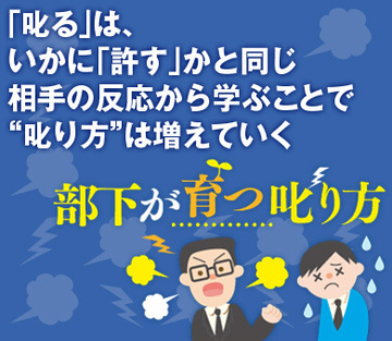 「叱る」は、いかに「許す」かと同じ相手の反応から学ぶことで“叱り方”は増えていく