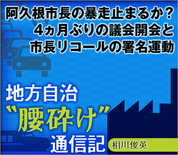 阿久根市長の暴走止まるか？4ヵ月ぶりの議会開会と市長リコールの署名運動