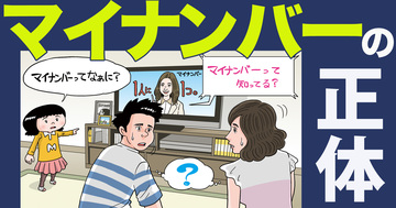 マイナンバーで企業に大きな負担、個人資産は丸裸に!?