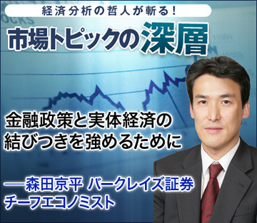 金融政策と実体経済の結びつきを強めるために――森田京平・バークレイズ証券チーフエコノミスト