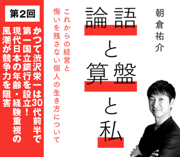 かつて渋沢栄一は30代前半で第一国立銀行を設立！現代日本の年齢・経験重視の風潮が競争力を阻害