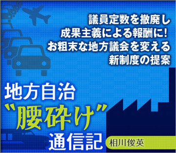 議員定数を撤廃し、成果主義による報酬に!　お粗末な地方議会を変える新制度の提案