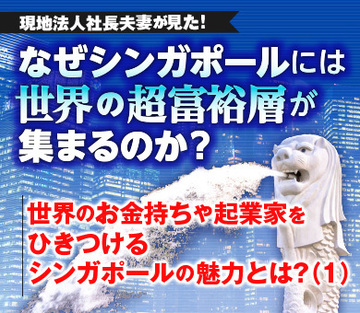 世界のお金持ちや起業家をひきつけるシンガポールの魅力とは？（1）