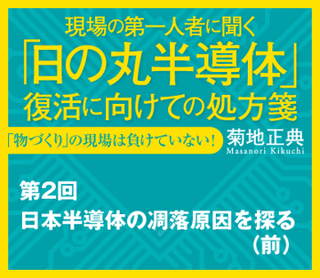 日本半導体の凋落原因を探る（前）