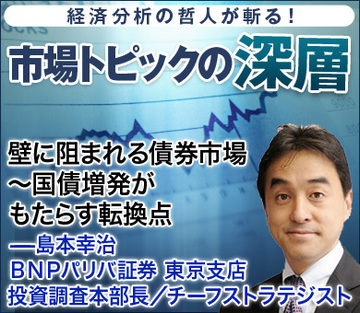 壁に阻まれる債券市場～国債増発がもたらす転換点――島本幸治・ＢＮＰパリバ証券東京支店 投資調査本部長／チーフストラテジスト