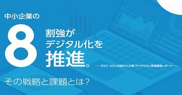 経営層6000人調査で判明！8割強の中小企業がデジタル化に取り組んでいるのにうまくいかない理由とは？
