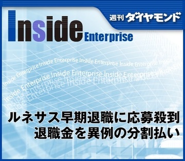 ルネサス早期退職に応募殺到 退職金を異例の分割払い