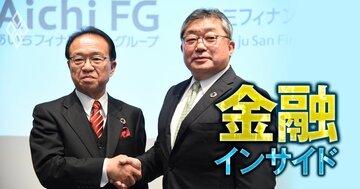 あいちFGと三十三FGの経営統合が告げる「先回り再編」の時代、ありあけキャピタルと金融庁も“寝耳に水”の地銀再編が加速する理由