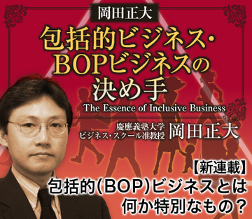 【新連載】包括的（ＢＯＰ）ビジネスとは何か特別なもの？
