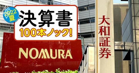 野村HDと大和証券「脱・回転売買」の営業改革は進んだか？“費用カバー率”で検証