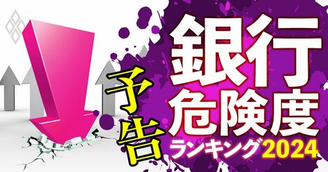 銀行危険度ランキング2024！金利上昇＆株高でも浮上できないグループを最新決算で徹底解明！